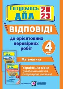 Відповіді до Орієнтовних перевірних робіт за курс початкової школи 4 клас ДПА 2023