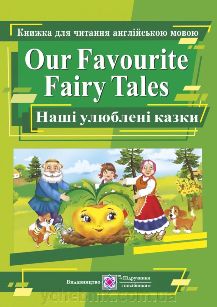Our Favourite Fairy Tales. Наші улюблені казки. Книга для читання англійською мовою Ярошенко М. від компанії ychebnik. com. ua - фото 1