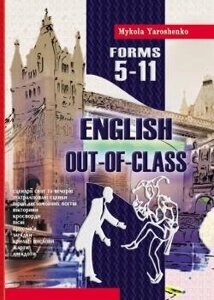 Out-of-class english. Англійська после уроків. 5-11 класи Авт. Ярошенко М. І.