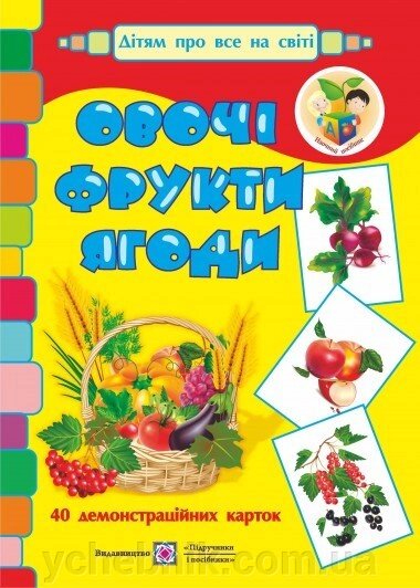 Овочі, фрути, ягоди. Демонстраційні картки (серія "Дітям про все на світі") від компанії ychebnik. com. ua - фото 1