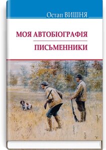 Оя Автобіографія; Письменники: Вибрані твори. Серія Скарби / Остап Вишня