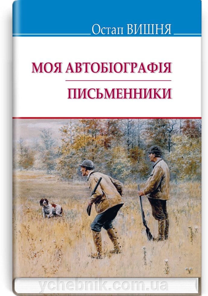 Оя Автобіографія; Письменники: Вибрані твори. Серія '' Скарби '' / Остап Вишня від компанії ychebnik. com. ua - фото 1