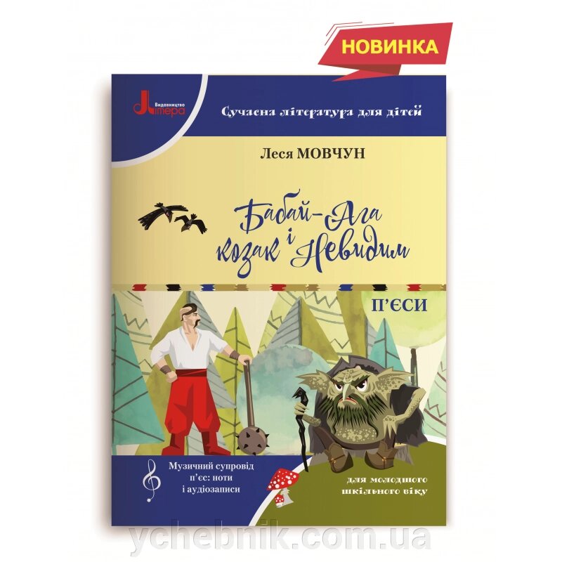 П'єси Бабай-Ага и Козак Невидимий (Укр) від компанії ychebnik. com. ua - фото 1