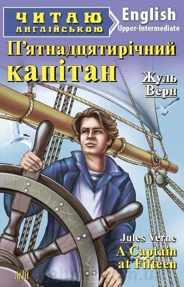 П'ятнадцятирічний капітан. Жюль Верн від компанії ychebnik. com. ua - фото 1