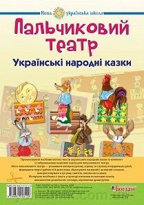 Пальчикової театру. Українські народні казки. Комплект наочності, метод. рекоменд. Нуш Будна Н. О. від компанії ychebnik. com. ua - фото 1