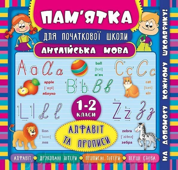 Пам'ятка для початкової школи Англійська мова Алфавіт та прописи 1-2 класи Зінов'єва Л. О. від компанії ychebnik. com. ua - фото 1