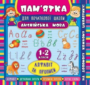 Пам'ятка для початкової школи Англійська мова Алфавіт та прописи 1-2 класи Зінов'єва Л. О.