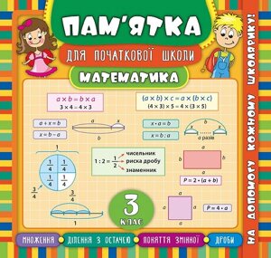 Пам’ятка для початкової школи Математика 3 клас Соколова І. І.