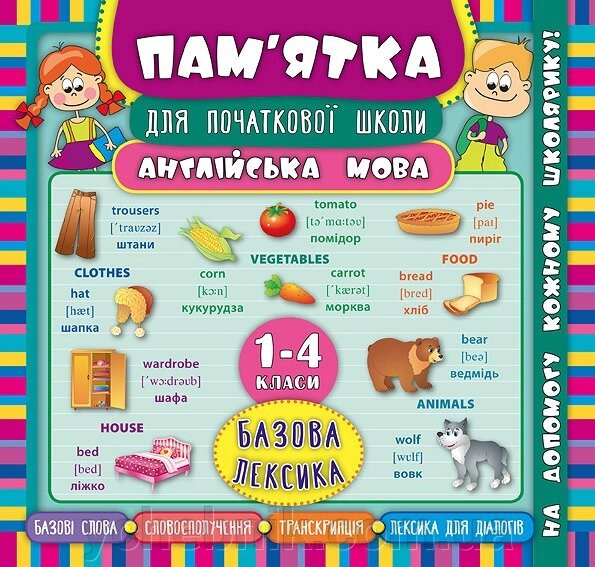 Пам’ятка для початкової школи  Англійська мова Базова лексика 1-4 класи Зінов’єва Л. О. від компанії ychebnik. com. ua - фото 1