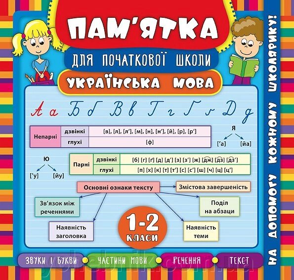 Пам’ятка для початкової школи  Українська мова 1-2 клас Собчук О. С. від компанії ychebnik. com. ua - фото 1