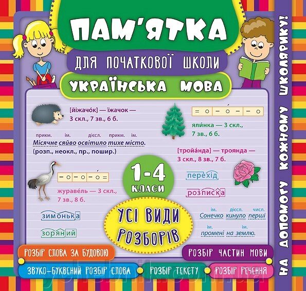 Пам’ятка для початкової школи  Українська мова Усі види розборів 1-4 клас Горай Ю. В. від компанії ychebnik. com. ua - фото 1