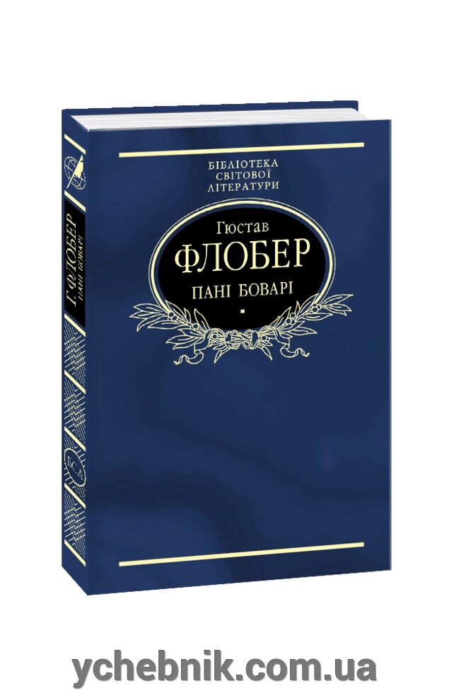 Пані Боварі. Проста душа Гюстав Флобер від компанії ychebnik. com. ua - фото 1