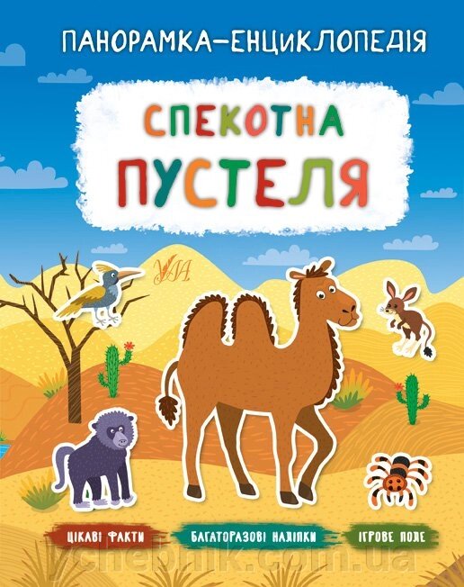 Панорамка-енциклопедія - Спекотно пустеля Автор: Смирнова К. В. від компанії ychebnik. com. ua - фото 1