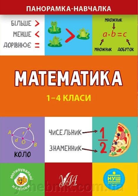 Панорамка-навчалка Математика 1-4 класи Нуш Сікора Ю. 2021 від компанії ychebnik. com. ua - фото 1