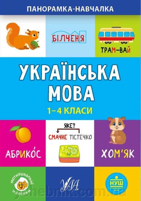 Панорамка-навчалка Українська мова 1-4 класи Нуш Сікора Ю. 2021 від компанії ychebnik. com. ua - фото 1