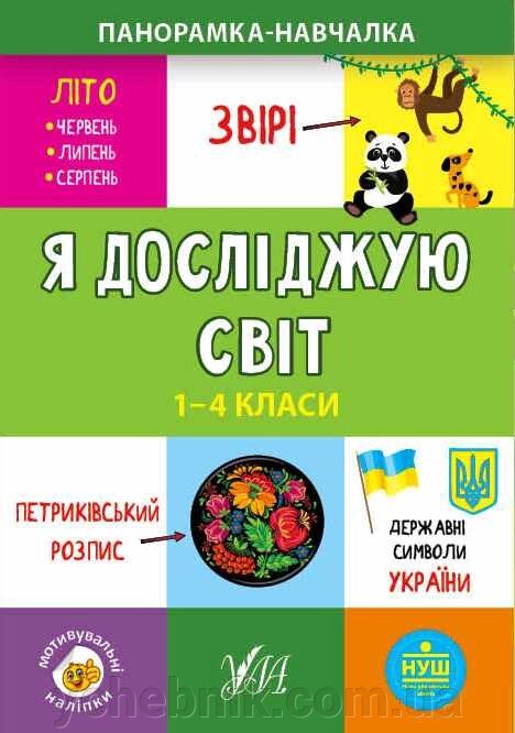 Панорамка-навчалка Я досліджую світ 1-4 класи Нуш Сікора Ю. 2021 від компанії ychebnik. com. ua - фото 1