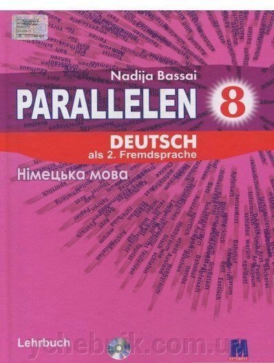 Parallelen 8. Німецька мова. Підручник. 8 клас (+ аудіо онлайн) Надія Басай від компанії ychebnik. com. ua - фото 1