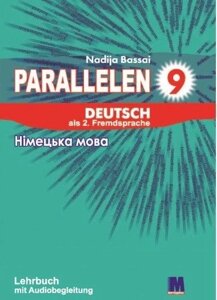 Parallelen 9. Підручник німецької мови Надія Басай