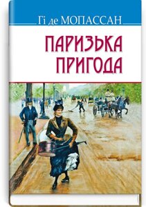 Паризька пригода: Новели. Серія Скарби Гі де Мопассан 70х90 1/32 (кишеньковий розмір)