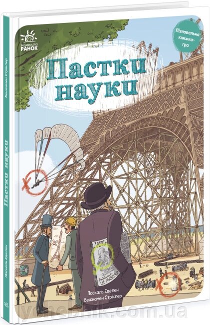 Пастки науки Паскаль Еделен Бенжамен Стріклер від компанії ychebnik. com. ua - фото 1