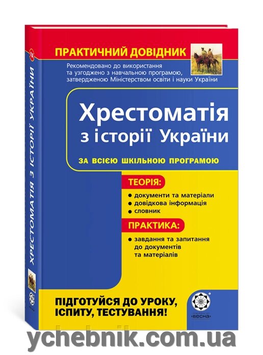 ПД. Хрестоматія з історії України від компанії ychebnik. com. ua - фото 1