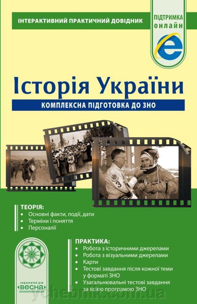 ПД Інтерактивний практичний довідник Історія України Комплексна підготовка до ЗНО Скирда І. М., Земерова 2019 рік від компанії ychebnik. com. ua - фото 1