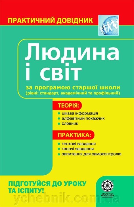 ПД Людина і світ від компанії ychebnik. com. ua - фото 1