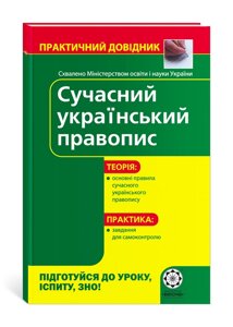 ПД. Сучасний український правопис