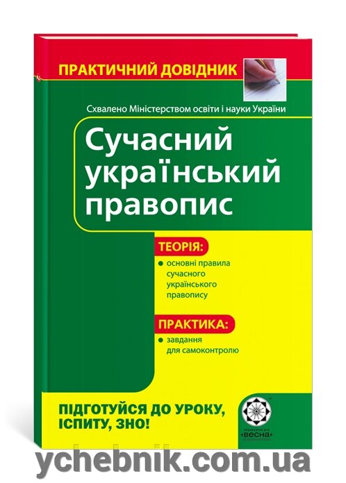 ПД. Сучасний український правопис від компанії ychebnik. com. ua - фото 1