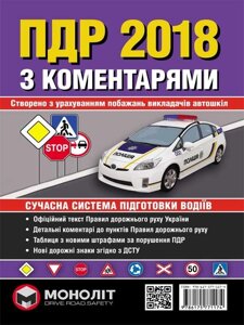 ПДР Правила дорожнього руху України 2018 з коментарями та ілюстраціямі