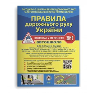 ПДР України 2019. Коментар у малюнках з постановами №46 та №258 + QR-КОД Офсет