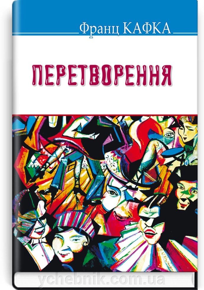 Перетворення: Вибрані оповідання. Серія '' Скарби '' Франц Кафка (кишеньковий розмір) від компанії ychebnik. com. ua - фото 1