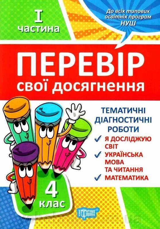 Перевір свои Досягнення 4 клас Нуш тематичні діагностичні роботи І частина від компанії ychebnik. com. ua - фото 1