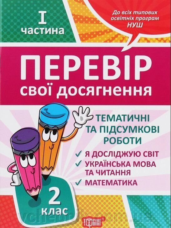 Перевір свои Досягнення. Тематичні роботи на кожен тиждень І частина. 2 клас від компанії ychebnik. com. ua - фото 1