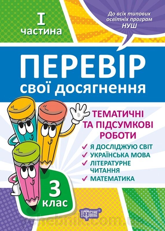 Перевір свои Досягнення тематичні роботи на кожен тиждень І частина 3 клас Ротфорт Д. 2020 від компанії ychebnik. com. ua - фото 1