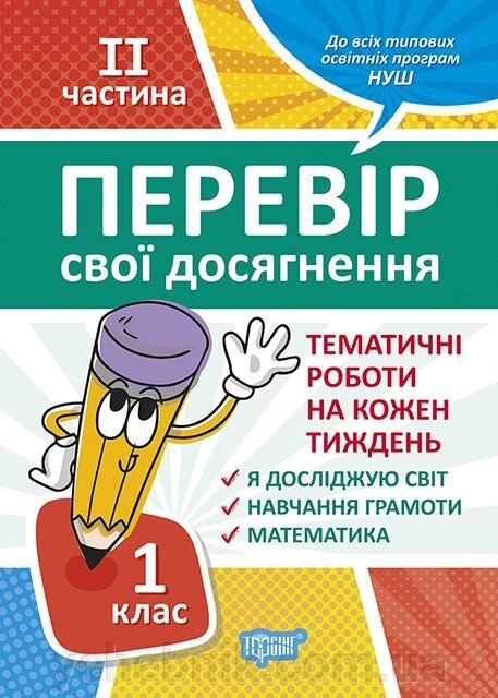 Перевір свои Досягнення. Тематичні роботи на кожен тиждень ІІ частина. 1 клас Должек Г. М. від компанії ychebnik. com. ua - фото 1