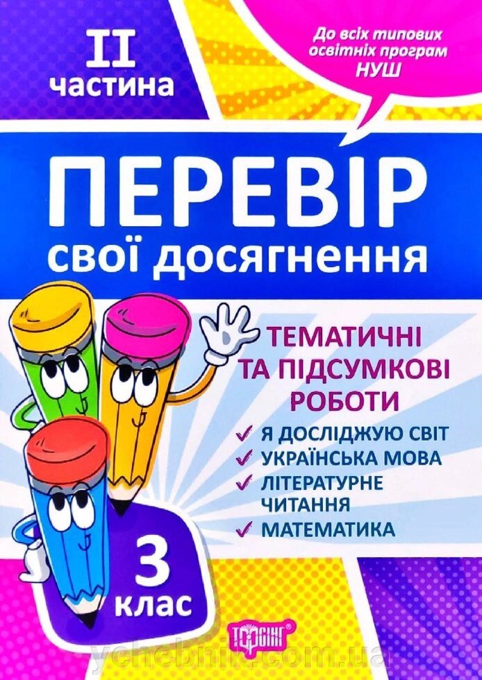 Перевір свои Досягнення тематичні роботи на кожен тиждень ІI частина 3 клас Ротфорт Д. 2020 від компанії ychebnik. com. ua - фото 1