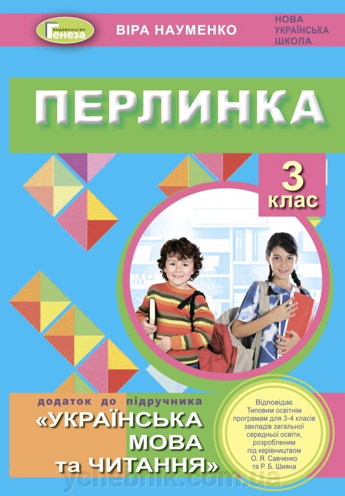 Перлинка 3 клас Посібник для додатковго читання (до програм Савченко та Шияна) Науменко В. О. 2020 від компанії ychebnik. com. ua - фото 1