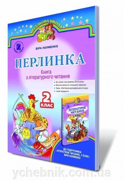 "Перлинка". Книга з літературного читання, 2 кл. (Для ЗНЗ з українською мовою навчання) Науменко В. О. від компанії ychebnik. com. ua - фото 1