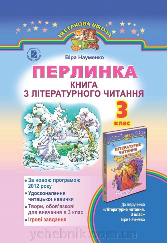 Перлинка. Книга з літературного читання, 3 кл. (Додаток до підручника) В. О. Науменко від компанії ychebnik. com. ua - фото 1