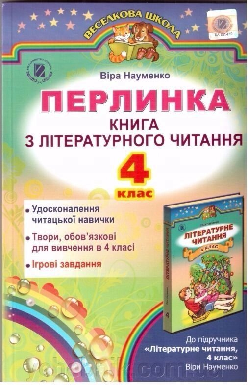 Перлинка, книга з літературного читання, 4 кл від компанії ychebnik. com. ua - фото 1