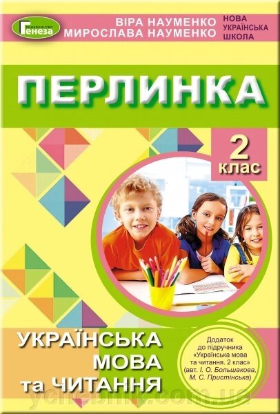 Перлинка Посібник для Додатковий читання 2 клас (до підручника Большакової) Науменко В., Науменко М. 2020 від компанії ychebnik. com. ua - фото 1