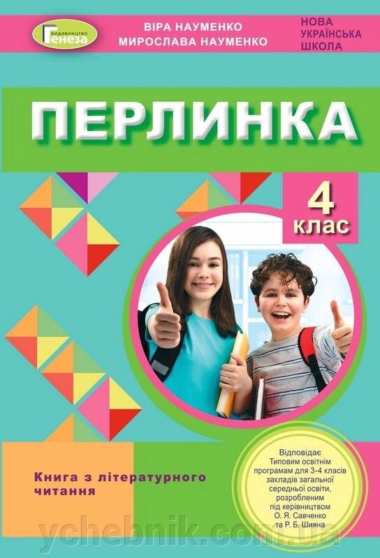 Перлинка Посібник для Додатковий читання 4 клас Нуш Науменко В. 2021 від компанії ychebnik. com. ua - фото 1