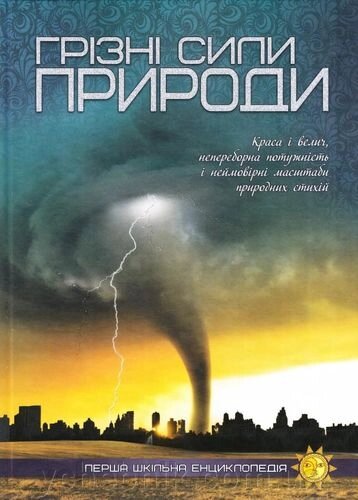 Перша шкільна енциклопедія Грізні сили природи від компанії ychebnik. com. ua - фото 1