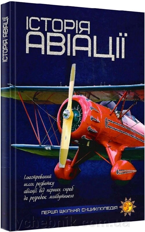 Перша шкільна енциклопедія Історія авіації від компанії ychebnik. com. ua - фото 1