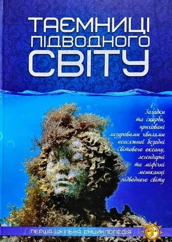 Перша шкільна енциклопедія Таємниці підводного світу від компанії ychebnik. com. ua - фото 1