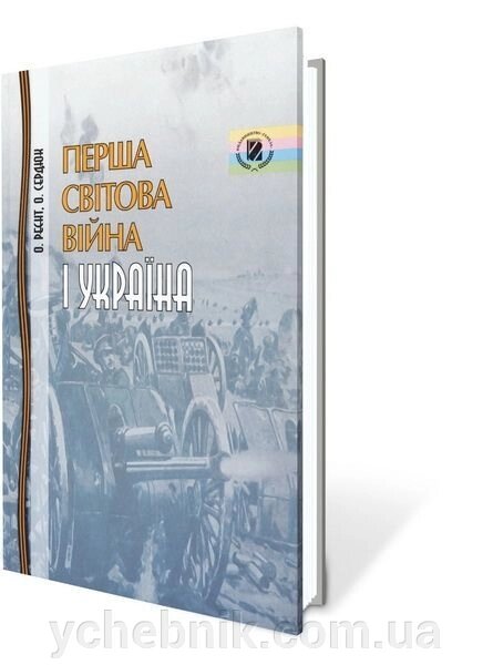 Перша світова війна і Україна Реєнт О. П. від компанії ychebnik. com. ua - фото 1