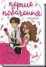 Перше побачення. Прозобукет Віоліна Ситнік, Віталіна Макарик, Микита Гайдамака від компанії ychebnik. com. ua - фото 1