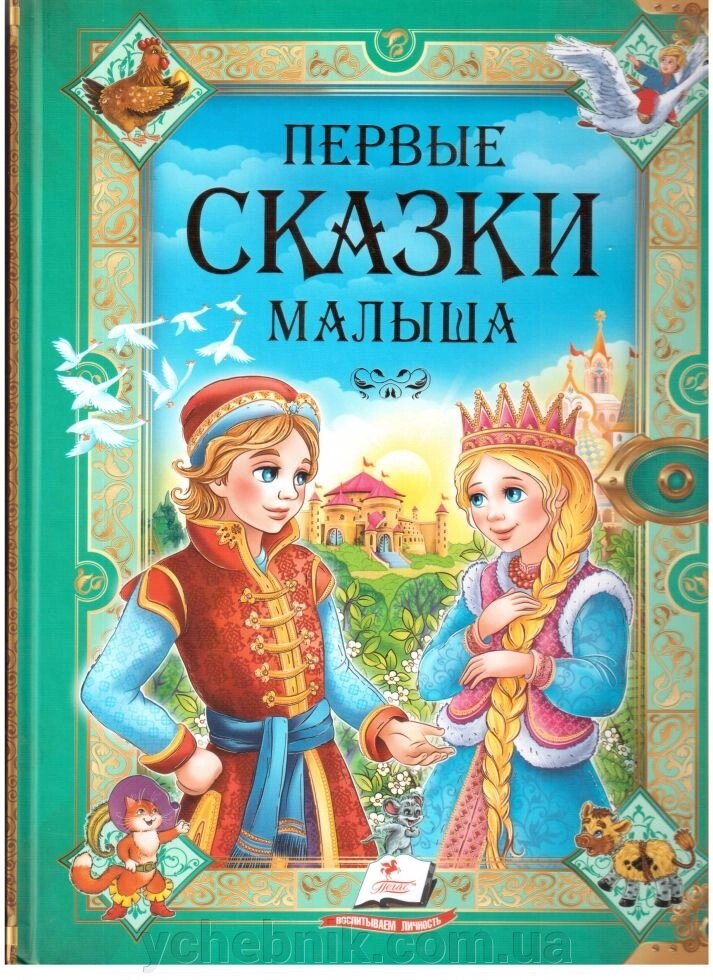 Перші казки малюка. Золота колекція Відомі народні казки, брати Грімм, Шарь Перро, Андерсен, Мамин Сибіряк від компанії ychebnik. com. ua - фото 1