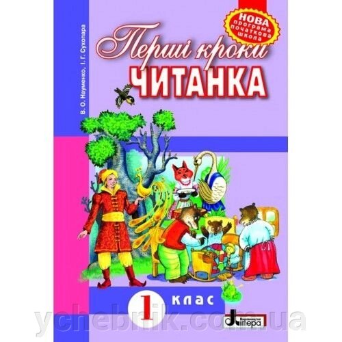 Перші кроки. Книжка для Позакласне читання в 1 класі. Науменко В. О., Сухопара І. Г. від компанії ychebnik. com. ua - фото 1